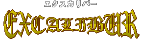 EXCALIBUR (エクスカリバー)