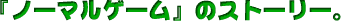 �w�m�[�}���Q�[���x�̃X�g�[���[�B