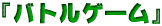 �w�o�g���Q�[���x