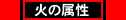 火