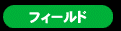 �t�B�[���h