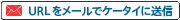 URL�����[���ŃP�[�^�C�ɑ��M