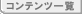 �R���e���c�ꗗ