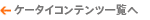 �P�[�^�C�R���e���c�ꗗ�ւ��ǂ�