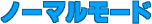 �m�[�}�����[�h