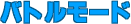 �o�g�����[�h