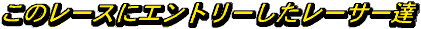 ���̃��[�X�ɃG���g���[�������[�T�[�B