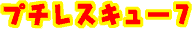 �v�`���X�L���[�V