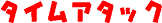 �^�C���A�^�b�N