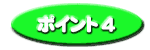 �|�C���g�S