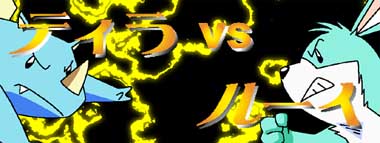 �e�B�� vs ���[�C
