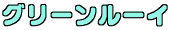 グリーンルーイ