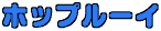 ホップルーイ