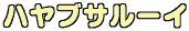 ハヤブサルーイ