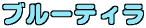ブルーティラ