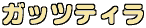 ガッツティラ