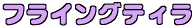 フライングティラ