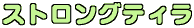 ストロングティラ