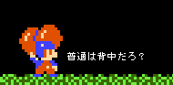 普通は背中だろ?