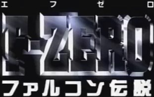 F-ZERO ファルコン伝説